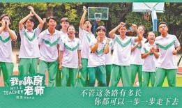 我的体育老师在线观看,跟随老师共赴健康之旅