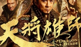 天将雄狮电影在线观看,再现古代英雄传奇，在线观看重温壮志豪情