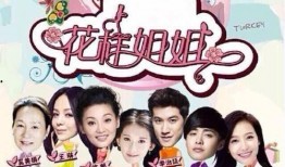 花样姐姐第一季在线观看,姐妹花海，异国风情之旅